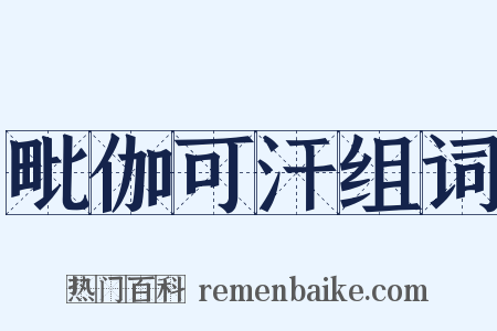 毗伽可汗组词是什么意思的图片